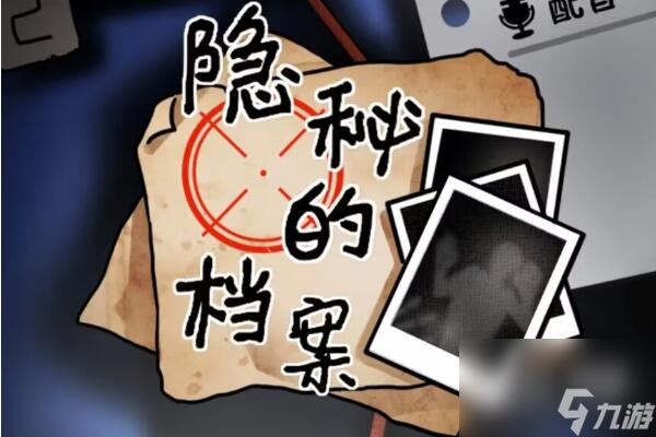 隐秘的档案相亲记通关攻略分享