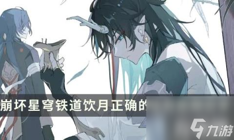 崩坏星穹铁道饮月培养常见问题解答（饮月正确的培养思路分享）