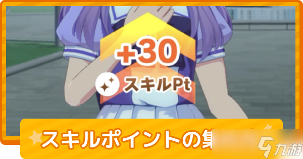 《闪耀优俊少女》技能点获取方法