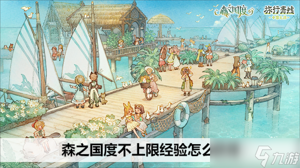 森之国度不上限经验怎么获得