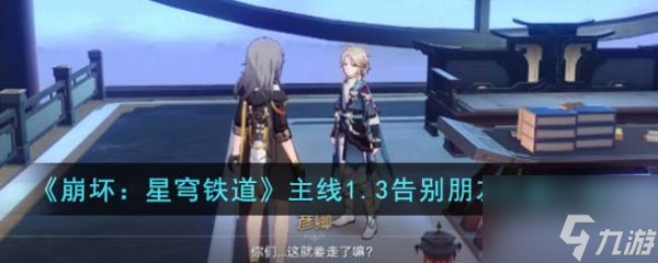 崩坏星穹铁道主线1.3告别朋友位置在哪里 具体一览