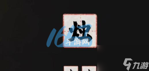 全章节图文通关攻略大全