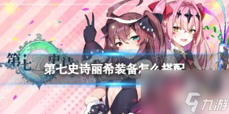第七史诗丽希装备怎么搭配 丽希装备推荐