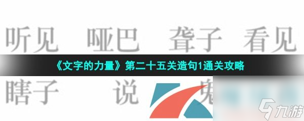 文字的力量第二十五关造句1通关攻略
