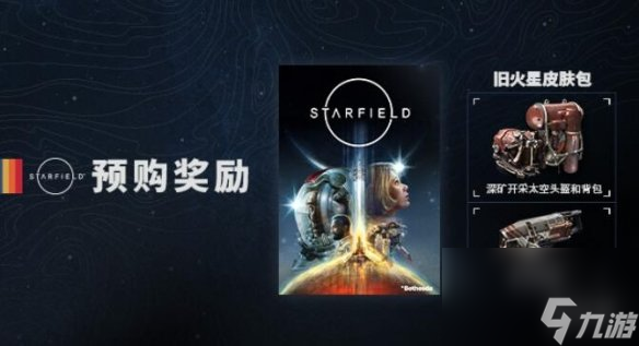 《星空》预购奖励一览