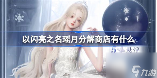 以闪亮之名瑶月分解商店有什么 以闪亮之名瑶月分解商店兑换商品介绍