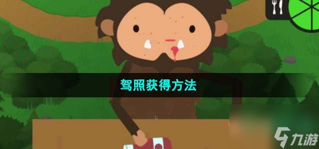 《捣蛋大脚怪》驾照获得方法