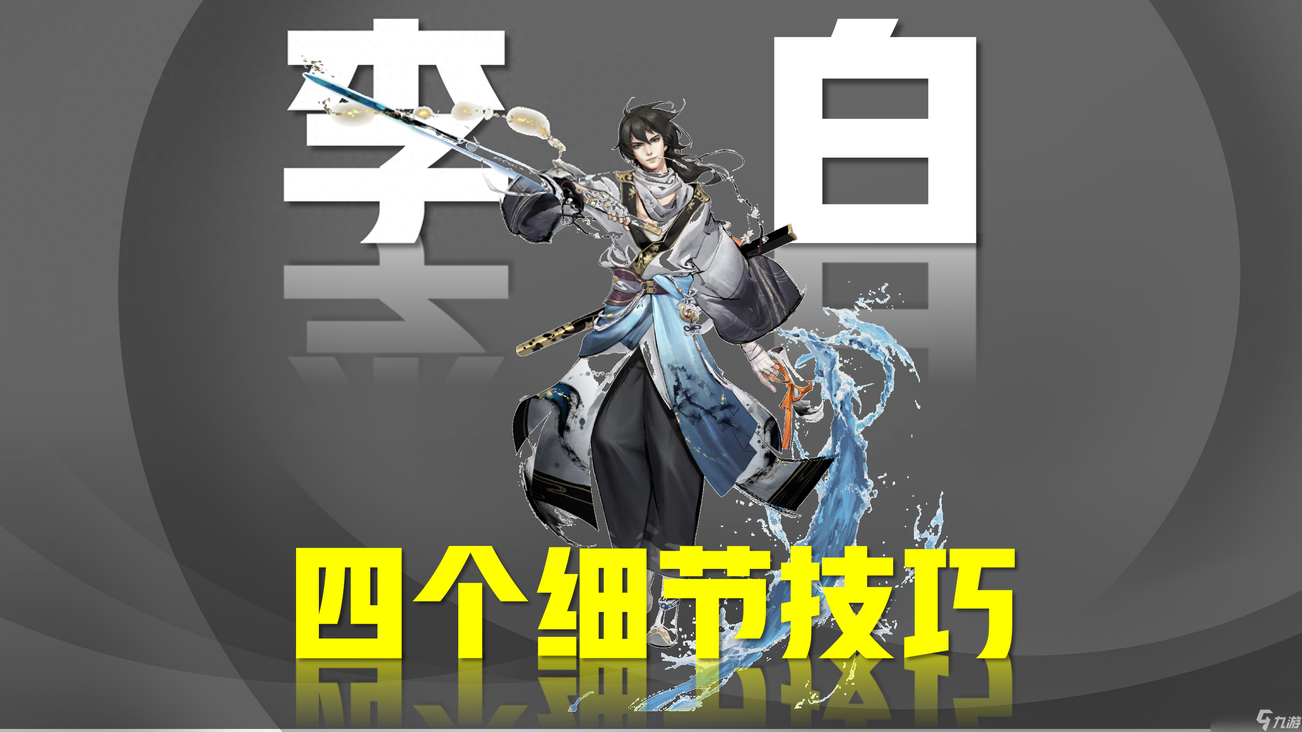 <a id='link_pop' class='keyword-tag' href='https://www.9game.cn/wzry/'>王者荣耀</a>李白怎么连招技巧？四个细节技巧提升你手中李白的上限