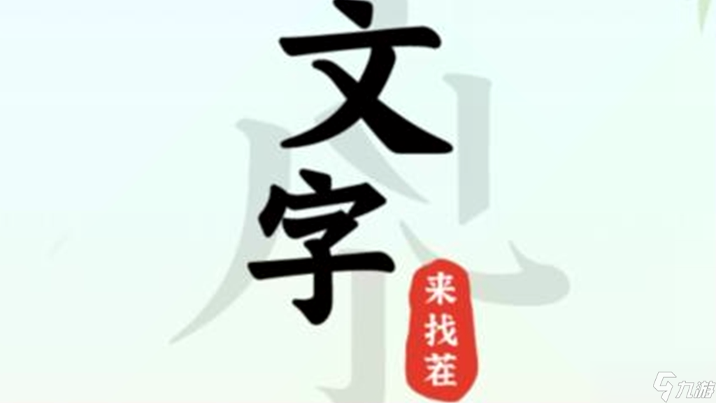 《文字來(lái)找茬》血壓飆家里攻略