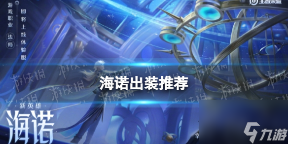 《王者荣耀》海诺出装推荐