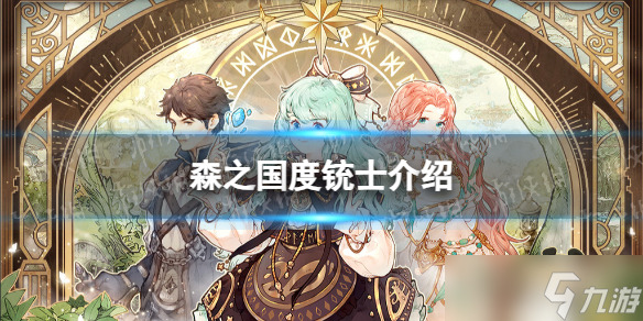 森之国度铳士介绍