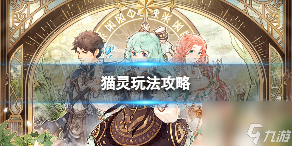 《森之国度》猫灵玩法攻略