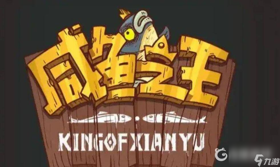 <a id='link_pop' class='keyword-tag' href='https://www.9game.cn/xianyuzhiwang/'>咸鱼之王</a>53～10咋过？