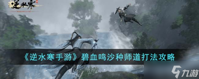 逆水寒手游种师道在碧血营哪里 逆水寒手游种师道攻略