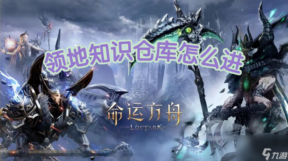 命运方舟领地知识仓库怎么进