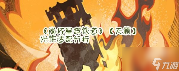 《<a id='link_pop' class='keyword-tag' href='https://www.9game.cn/bhxqtd/'>崩坏星穹铁道</a>》【天籁】光锥适配分析