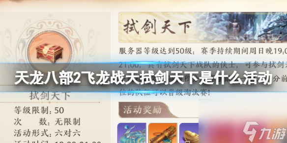 《天龍八部2飛龍戰(zhàn)天》拭劍天下分享活動 拭劍天下活動攻略