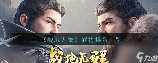 战地无疆武将排名-哪个武将厉害