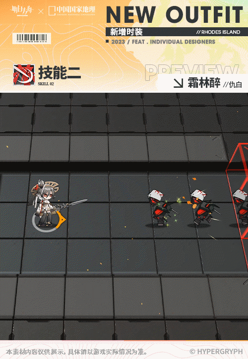 《明日方舟》仇白霜林醉皮肤怎么样 中国国家地理联动服饰特效展示