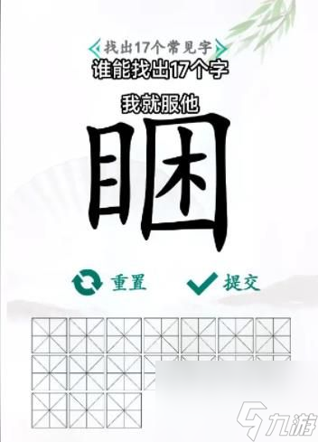汉字找茬王找字困答案-困找出17个个常见字攻略