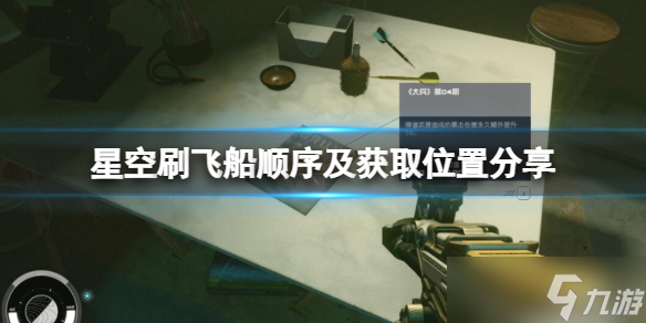 《星空》飞船怎么获取？刷飞船顺序及获取位置分享