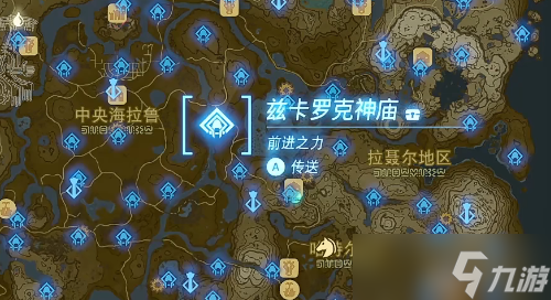 兹卡罗克神庙怎么过_王国之泪兹卡罗克神庙位置全流程通关攻略