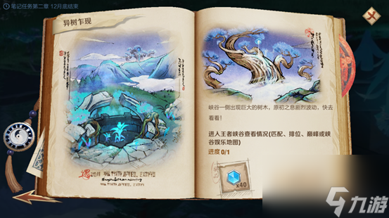 王者荣耀笔记任务第二章任务怎么做？峡谷异闻录第二阶段攻略详解