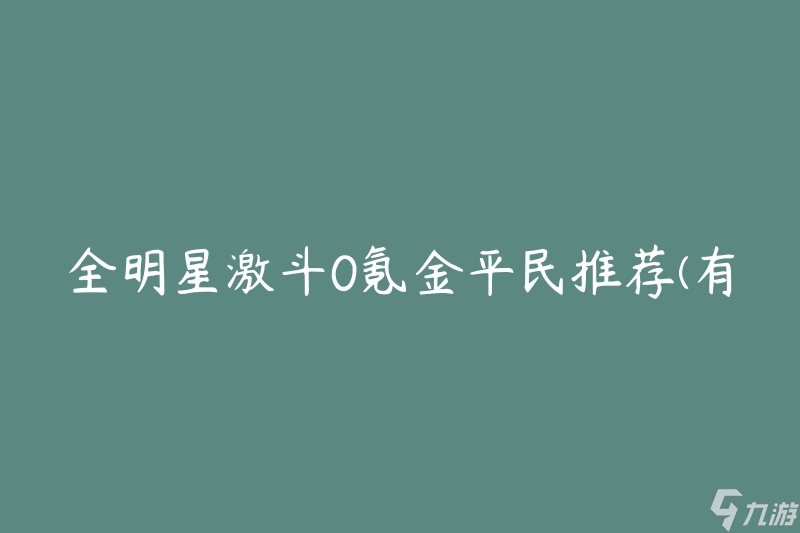 全明星激斗0氪金平民推薦(有哪些角色適合非氪金玩家使用)