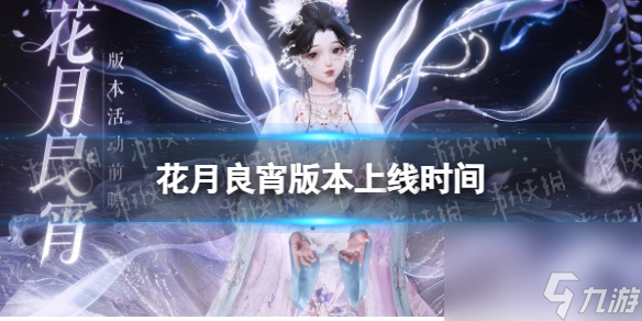 《以闪亮之名》花月良宵版本上线时间