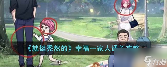 《就挺秃然的》幸福一家人通关攻略