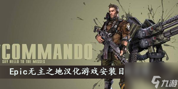 Epic无主之地汉化游戏安装目录攻略
