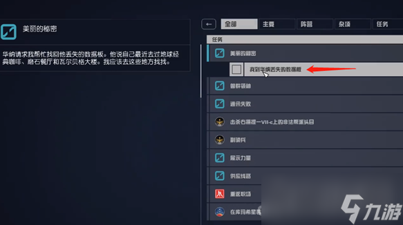 《星空》美丽的秘密杂项任务完成方法