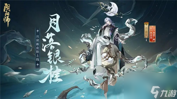 阴阳师月读新皮肤月落银桂怎么获取 阴阳师月读皮肤月落银桂一览