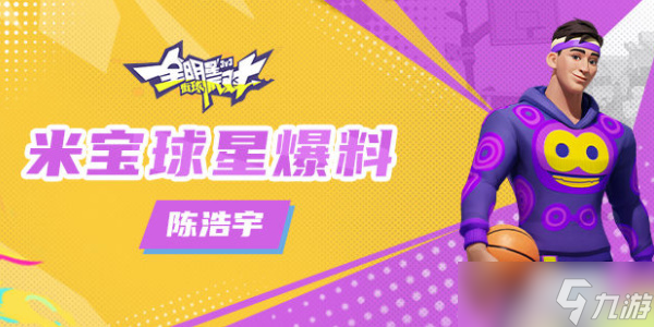 全明星街球派对陈浩宇怎么样