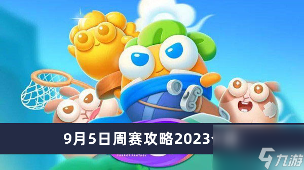 《保衛(wèi)蘿卜4》9月5日周賽攻略2023介紹