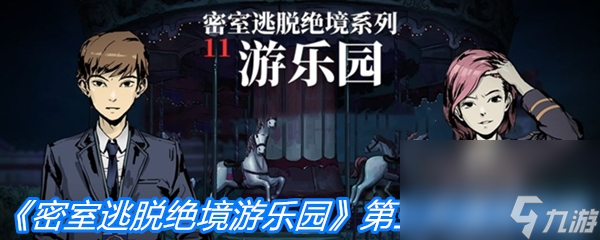《密室逃脱绝境系列11游乐园》第三关图文通关攻略