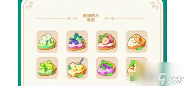 改装大作战美味的水果派配方食谱最新一览