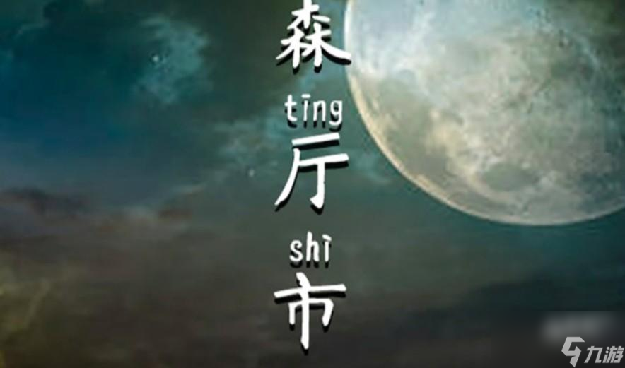 百变大侦探森厅市连环杀手推理思路
