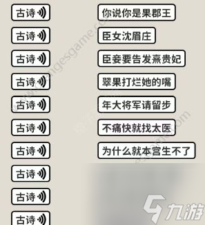 看不见的真相嬛学家诗词连线攻略-嬛学家诗词连线答案