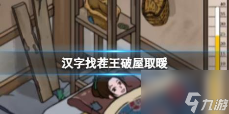 汉字找茬王破屋取暖 让少女暖和起来通关攻略