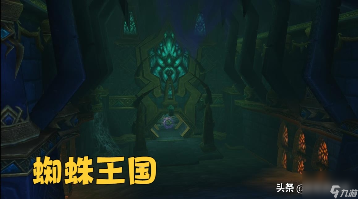 蜘蛛王国团队副本的故事（魔兽世界蜘蛛王国副本介绍）