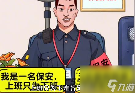 爆梗找茬王保安大队怎么过关