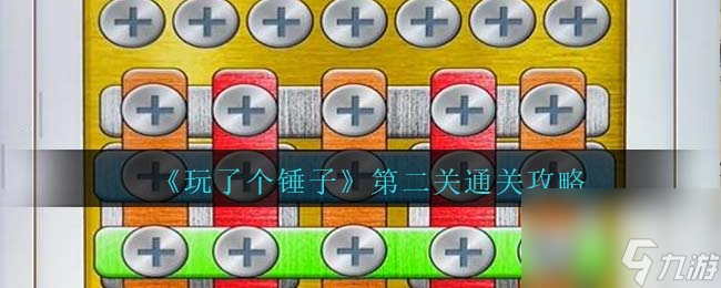 玩了个锤子第二关怎么过-第二关通关攻略