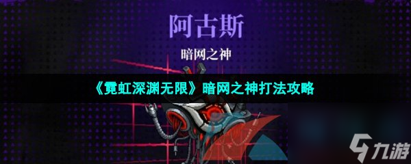 霓虹深渊无限暗网之神打法攻略