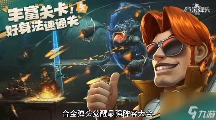 合金弹头觉醒最强阵容大全-最强通关阵容配置详解