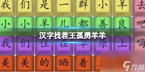 《漢字找茬王》孤勇羊羊 孤勇羊羊通關心得