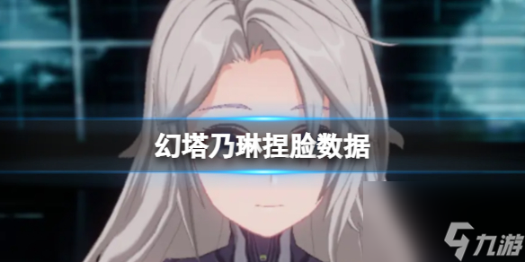 《幻塔》乃琳捏脸数据 乃琳官方捏脸数据id