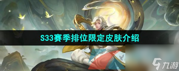 王者荣耀S33赛季排位限定皮肤介绍