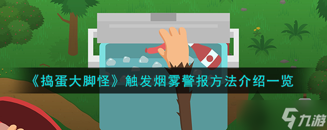 搗蛋大腳怪怎么觸發(fā)煙霧警報 搗蛋大腳怪怎么觸發(fā)巡護站的煙霧警報