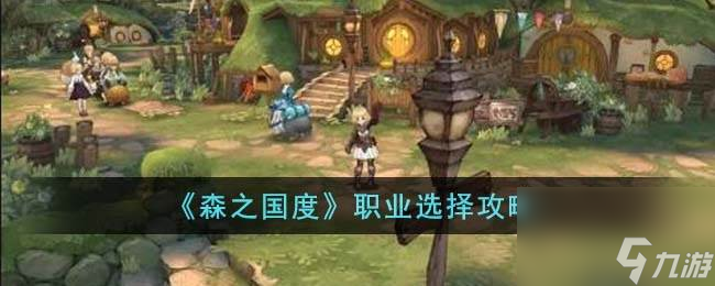 森之国度职业怎么选择-职业选择攻略